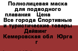 Полнолицевая маска для подводного плавания › Цена ­ 2 670 - Все города Спортивные и туристические товары » Дайвинг   . Кемеровская обл.,Юрга г.